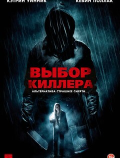 Выбор киллера (2011)