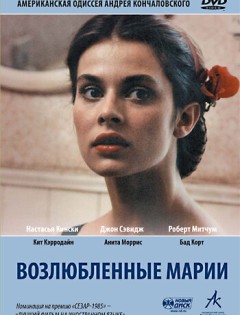 Возлюбленные Марии (1984) – постер кино