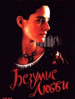 Безумие любви (2001)