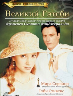 Великий Гэтсби (2000)