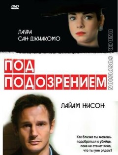 Под подозрением (1991) – постер кино