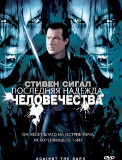 Последняя надежда человечества (2009)