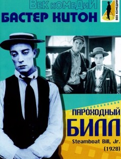 Пароходный Билл (1928) – постер кино