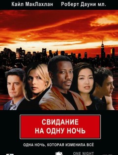 Свидание на одну ночь (1997) – постер кино