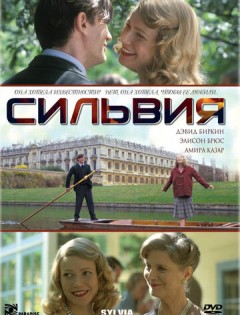 Сильвия (2003)