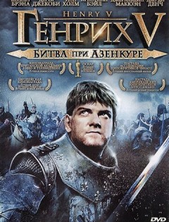 Генрих V: Битва при Азенкуре (1989)