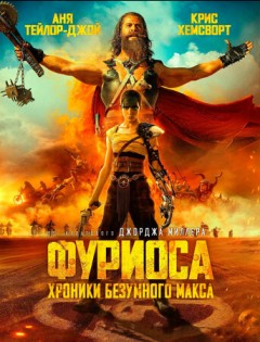 Фуриоса: Хроники Безумного Макса (2024)