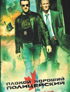 Плохой хороший полицейский (2006)