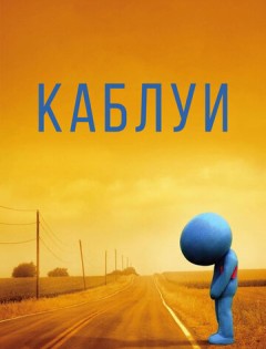 Каблуи (2007)