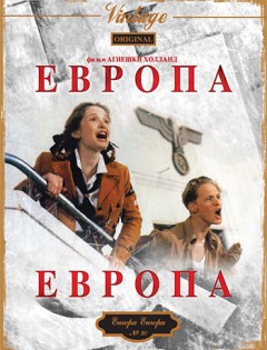 Европа, Европа (1990) – постер кино