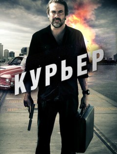 Курьер (2011) – постер кино