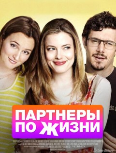 Партнеры по жизни (2014) – постер кино