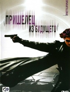 Пришелец из будущего (2002)