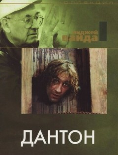 Дантон (1982) – постер кино