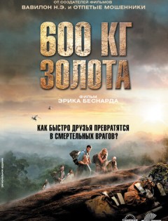 600 кг золота (2010) – постер кино