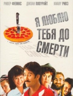 Я люблю тебя до смерти (1990)