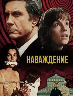 Наваждение (1976)