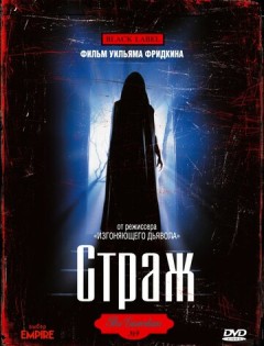 Страж (1990)