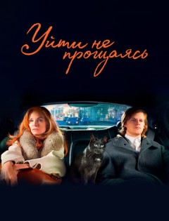 Уйти не прощаясь (2021) – постер кино