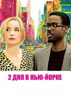 2 дня в Нью-Йорке (2012)