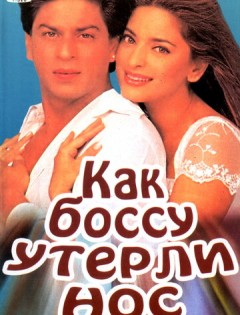 Как боссу утерли нос (1997)