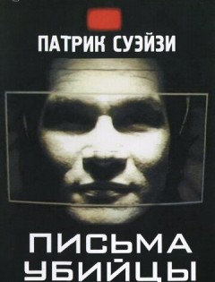 Письма убийцы (1998) – постер кино