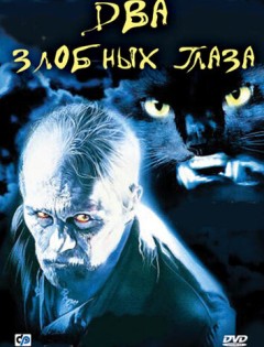 Два злобных глаза (1989)