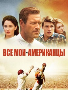 Все мои американцы (2015) – постер кино