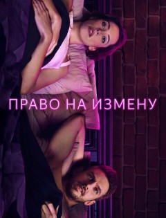 Право на измену (2017) – постер кино