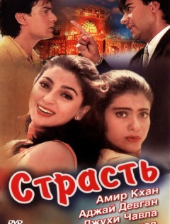 Страсть (1997)