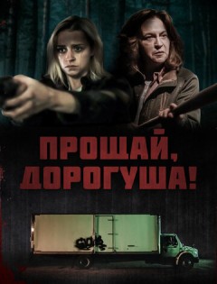 Прощай, дорогуша! (2020) – постер кино