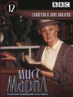 Мисс Марпл: Убийство в доме викария (1986) – постер кино