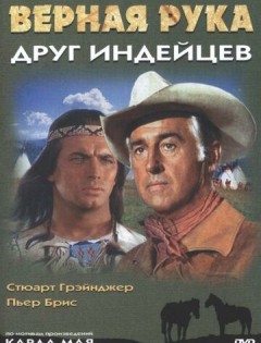 Верная Рука - друг индейцев (1965)