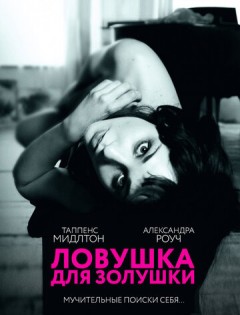 Ловушка для Золушки (2011) – постер кино