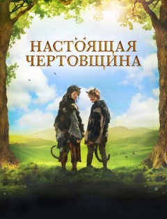 Чертовщина (2018) – постер кино