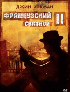 Французский связной 2 (1975)