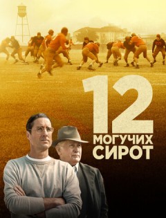 12 могучих сирот (2021) – постер кино