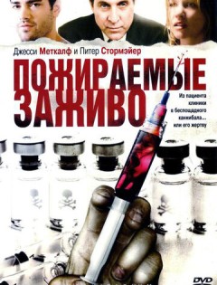 Пожираемые заживо (2008)