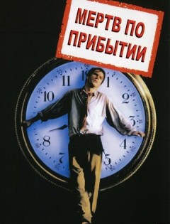 Мертв по прибытии (1988) – постер кино