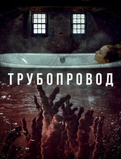 Трубопровод (2020) – постер кино