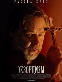 Экзорцизм (2024) – постер кино