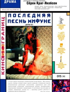 Последняя песнь Мифуне (1999)