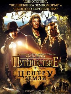 Путешествие к центру Земли (2008) – постер кино