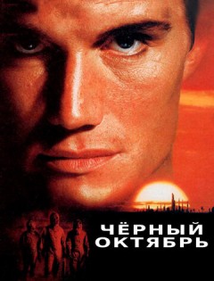 Черный октябрь (1991) – постер кино