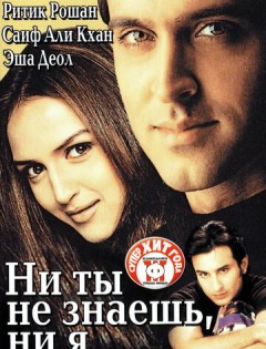 Ни ты не знаешь, ни я (2002) – постер кино