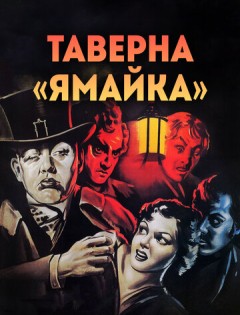 Таверна «Ямайка» (1939)