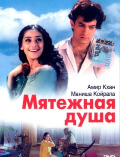 Мятежная душа (1999)