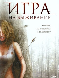 Игра на выживание (2007)