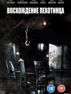 Восхождение пехотинца (2007) – постер кино