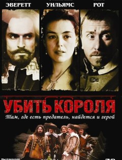 Убить короля (2003) – постер кино